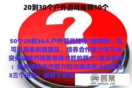 20到30个户外游戏推荐50个