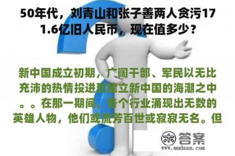 50年代，刘青山和张子善两人贪污171.6亿旧人民币，现在值多少？