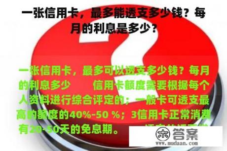 一张信用卡，最多能透支多少钱？每月的利息是多少？