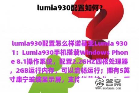 lumia930配置如何？