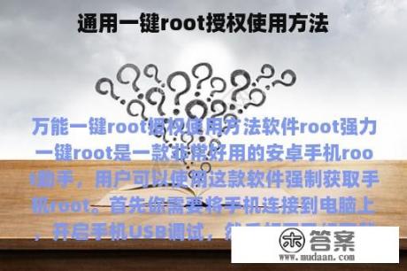 通用一键root授权使用方法