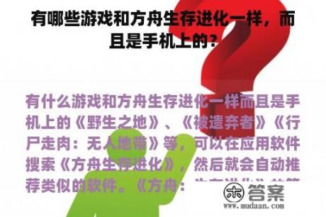 有哪些游戏和方舟生存进化一样，而且是手机上的？