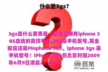 什么是3gs？