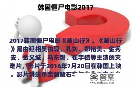 韩国僵尸电影2017