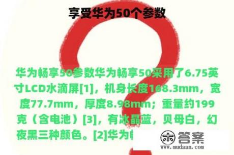 享受华为50个参数