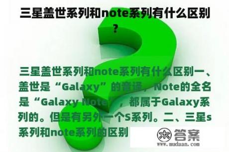 三星盖世系列和note系列有什么区别？