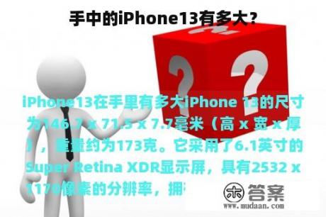 手中的iPhone13有多大？