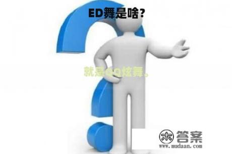 ED舞是啥？