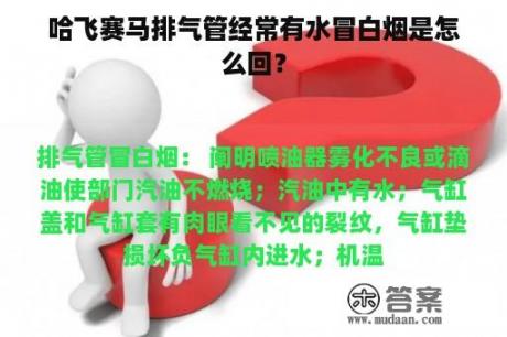 哈飞赛马排气管经常有水冒白烟是怎么回？