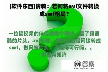 [软件东西]请教：若何将avi文件转换成swf格局？