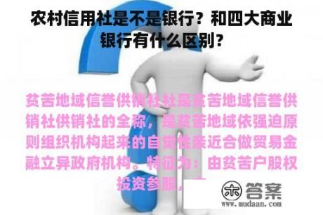 农村信用社是不是银行？和四大商业银行有什么区别？