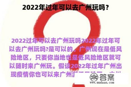 2022年过年可以去广州玩吗？