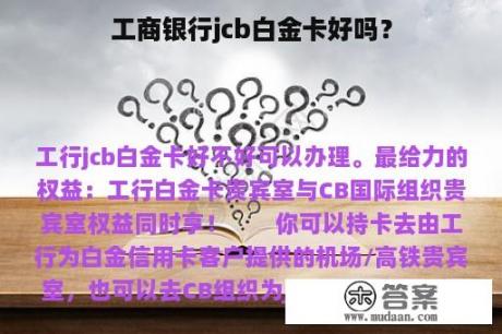 工商银行jcb白金卡好吗？