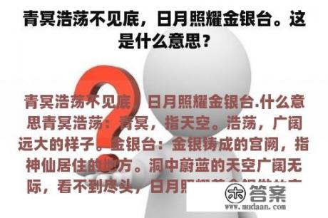 青冥浩荡不见底，日月照耀金银台。这是什么意思？