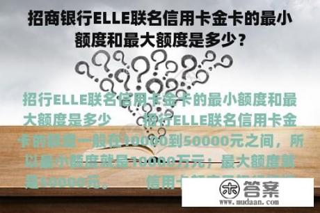 招商银行ELLE联名信用卡金卡的最小额度和最大额度是多少？