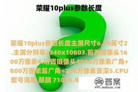 荣耀10plus参数长度