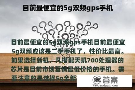 目前最便宜的5g双频gps手机