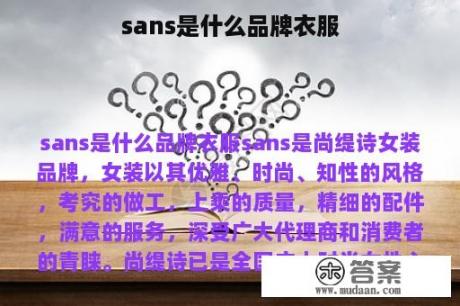 sans是什么品牌衣服