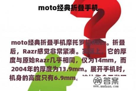 moto经典折叠手机