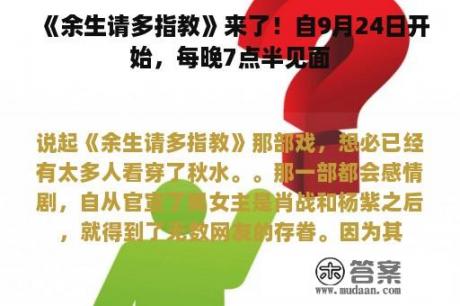 《余生请多指教》来了！自9月24日开始，每晚7点半见面