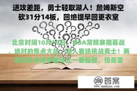 进攻差距，勇士轻取湖人！詹姆斯空砍31分14板，回绝提早回更衣室