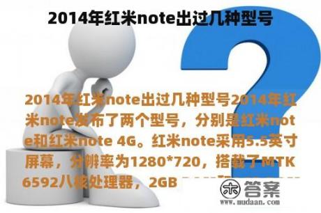 2014年红米note出过几种型号