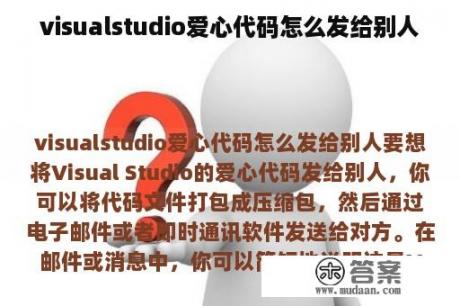 visualstudio爱心代码怎么发给别人