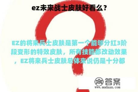 ez未来战士皮肤好看么？