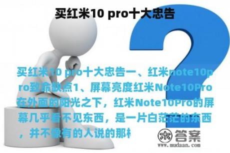 买红米10 pro十大忠告