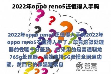 2022年oppo reno5还值得入手吗