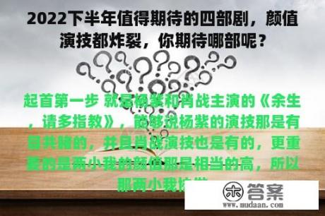 2022下半年值得期待的四部剧，颜值演技都炸裂，你期待哪部呢？