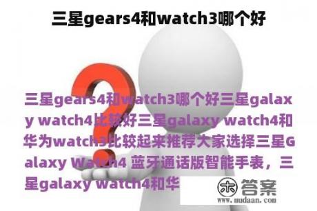 三星gears4和watch3哪个好