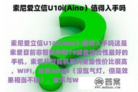 索尼爱立信U10i(Aino）值得入手吗