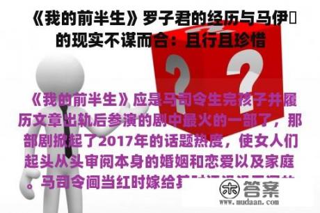 《我的前半生》罗子君的经历与马伊琍的现实不谋而合：且行且珍惜