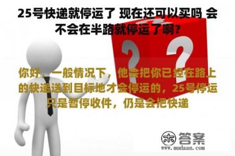 25号快递就停运了 现在还可以买吗 会不会在半路就停运了啊？