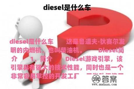 diesel是什么车