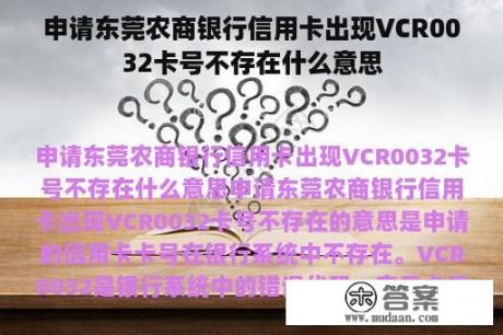 申请东莞农商银行信用卡出现VCR0032卡号不存在什么意思