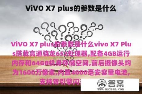 ViVO X7 plus的参数是什么