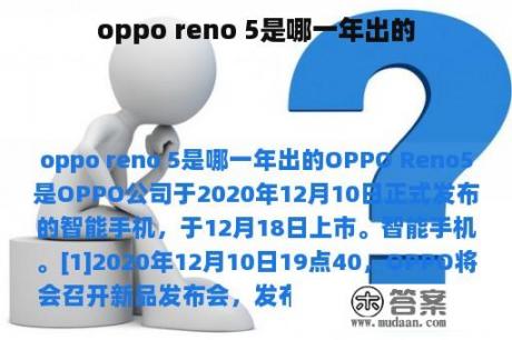 oppo reno 5是哪一年出的