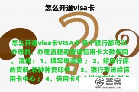 怎么开通visa卡