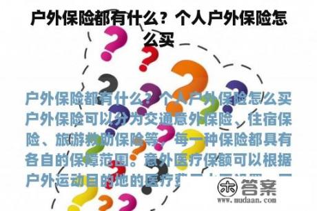 户外保险都有什么？个人户外保险怎么买