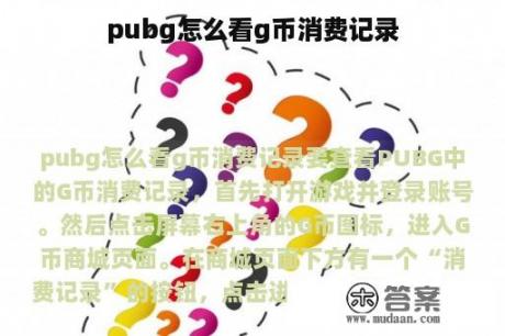 pubg怎么看g币消费记录