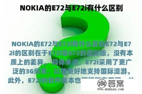 NOKIA的E72与E72i有什么区别