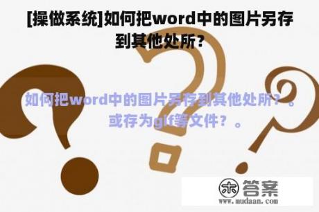 [操做系统]如何把word中的图片另存到其他处所？