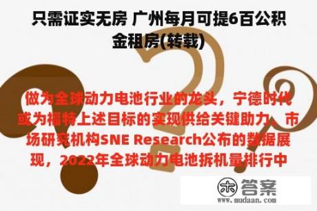 只需证实无房 广州每月可提6百公积金租房(转载)