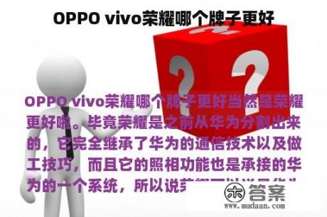 OPPO vivo荣耀哪个牌子更好