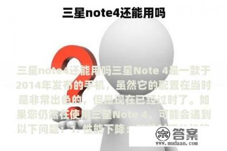 三星note4还能用吗