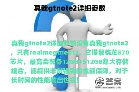 真我gtnote2详细参数