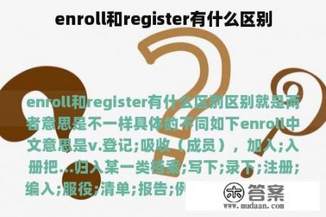 enroll和register有什么区别 enroll和register有什么区别