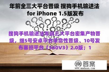 年前全三大平台晋级 搜狗手机输进法 for iPhone 1.5版发布